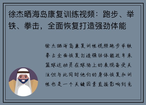 徐杰晒海岛康复训练视频：跑步、举铁、拳击，全面恢复打造强劲体能