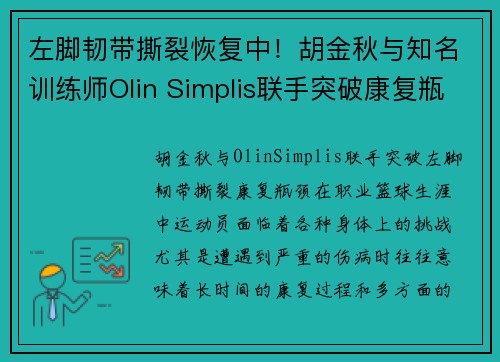 左脚韧带撕裂恢复中！胡金秋与知名训练师Olin Simplis联手突破康复瓶颈