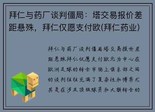 拜仁与药厂谈判僵局：塔交易报价差距悬殊，拜仁仅愿支付欧(拜仁药业)