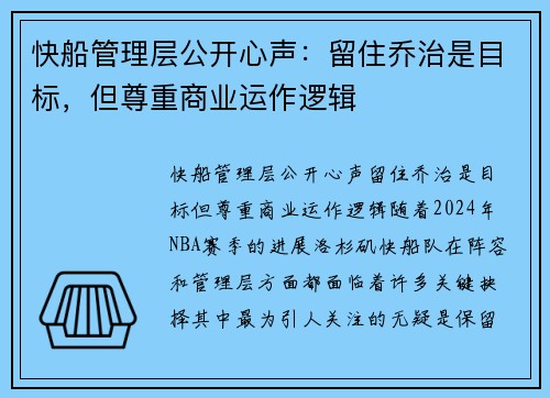 快船管理层公开心声：留住乔治是目标，但尊重商业运作逻辑