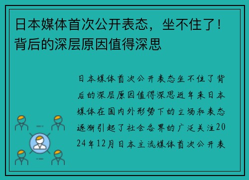 日本媒体首次公开表态，坐不住了！背后的深层原因值得深思