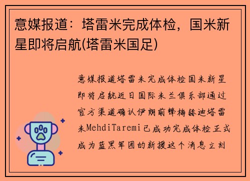 意媒报道：塔雷米完成体检，国米新星即将启航(塔雷米国足)