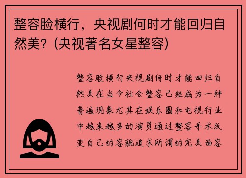 整容脸横行，央视剧何时才能回归自然美？(央视著名女星整容)