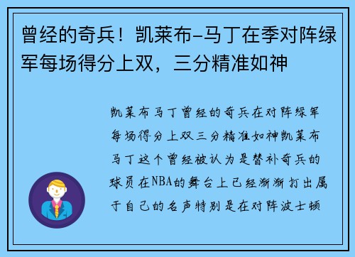 曾经的奇兵！凯莱布-马丁在季对阵绿军每场得分上双，三分精准如神