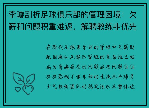李璇剖析足球俱乐部的管理困境：欠薪和问题积重难返，解聘教练非优先选项