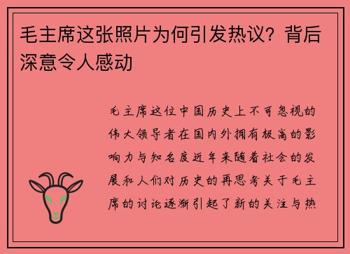 毛主席这张照片为何引发热议？背后深意令人感动