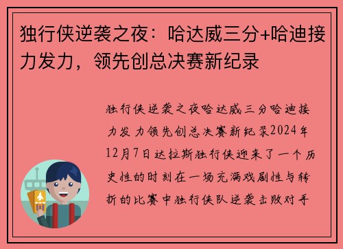 独行侠逆袭之夜：哈达威三分+哈迪接力发力，领先创总决赛新纪录
