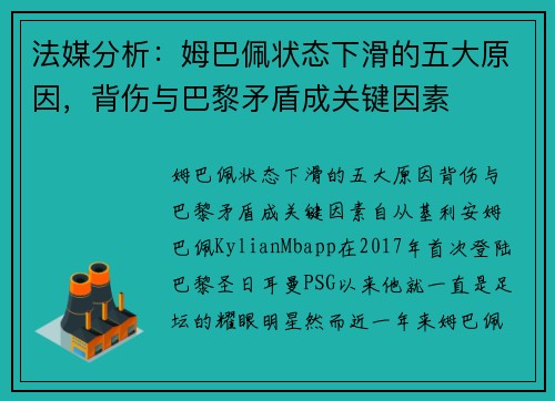 法媒分析：姆巴佩状态下滑的五大原因，背伤与巴黎矛盾成关键因素