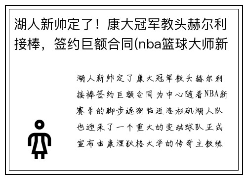 湖人新帅定了！康大冠军教头赫尔利接棒，签约巨额合同(nba篮球大师新湖人厉害吗)