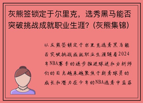 灰熊签锁定于尔里克，选秀黑马能否突破挑战成就职业生涯？(灰熊集锦)