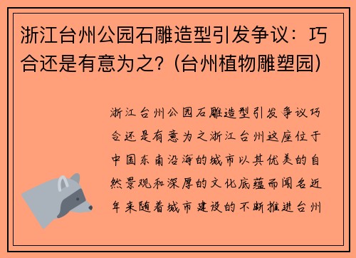 浙江台州公园石雕造型引发争议：巧合还是有意为之？(台州植物雕塑园)