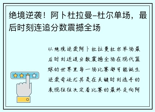 绝境逆袭！阿卜杜拉曼-杜尔单场，最后时刻连追分数震撼全场