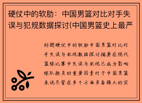 硬仗中的软肋：中国男篮对比对手失误与犯规数据探讨(中国男篮史上最严重的一次冲突)