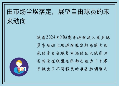 由市场尘埃落定，展望自由球员的未来动向