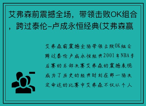 艾弗森前震撼全场，带领击败OK组合，跨过泰伦-卢成永恒经典(艾弗森赢ok组合)