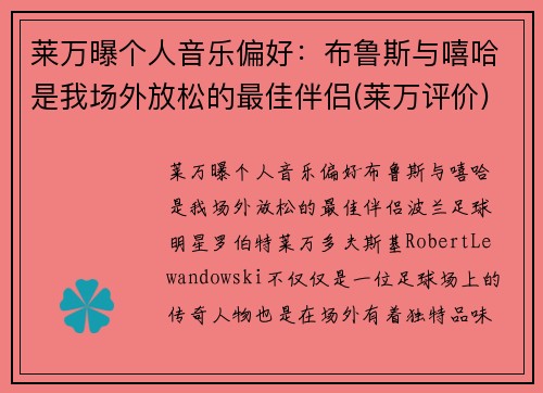 莱万曝个人音乐偏好：布鲁斯与嘻哈是我场外放松的最佳伴侣(莱万评价)