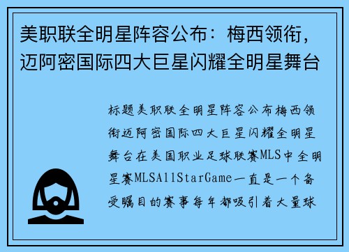 美职联全明星阵容公布：梅西领衔，迈阿密国际四大巨星闪耀全明星舞台