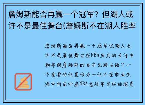 詹姆斯能否再赢一个冠军？但湖人或许不是最佳舞台(詹姆斯不在湖人胜率)