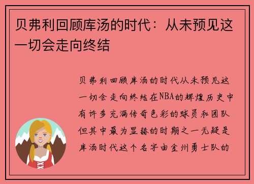 贝弗利回顾库汤的时代：从未预见这一切会走向终结