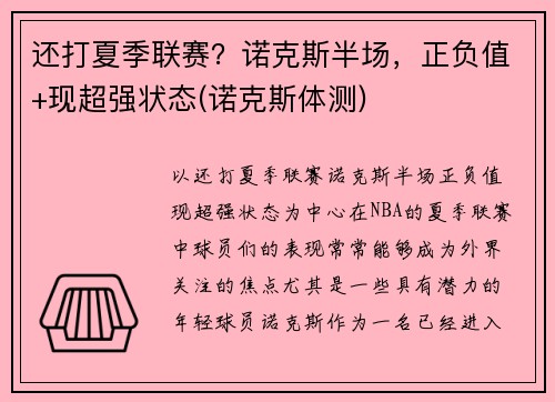 还打夏季联赛？诺克斯半场，正负值+现超强状态(诺克斯体测)