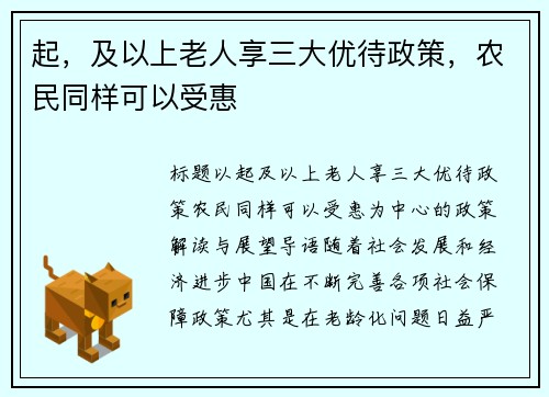 起，及以上老人享三大优待政策，农民同样可以受惠