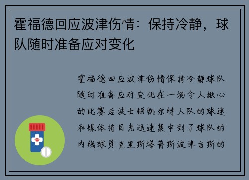霍福德回应波津伤情：保持冷静，球队随时准备应对变化