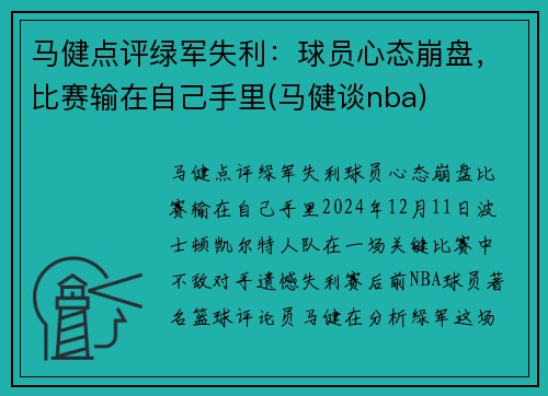 马健点评绿军失利：球员心态崩盘，比赛输在自己手里(马健谈nba)