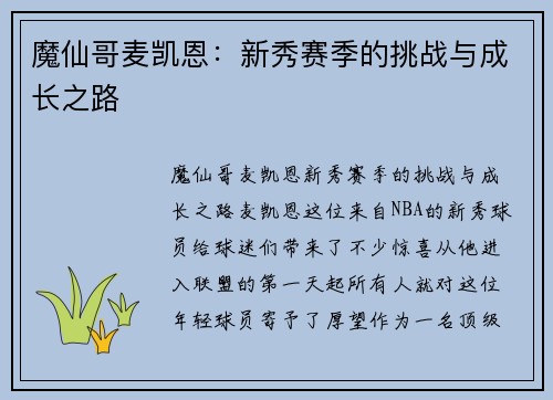 魔仙哥麦凯恩：新秀赛季的挑战与成长之路
