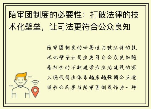 陪审团制度的必要性：打破法律的技术化壁垒，让司法更符合公众良知