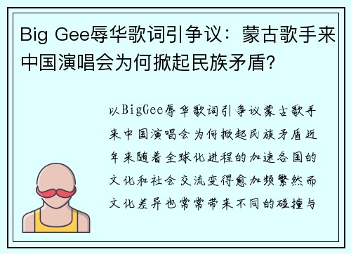 Big Gee辱华歌词引争议：蒙古歌手来中国演唱会为何掀起民族矛盾？