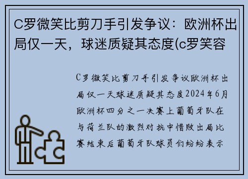 C罗微笑比剪刀手引发争议：欧洲杯出局仅一天，球迷质疑其态度(c罗笑容图片大全)