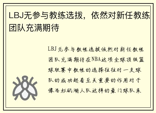 LBJ无参与教练选拔，依然对新任教练团队充满期待