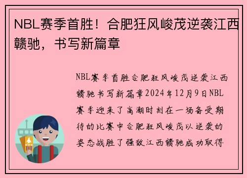 NBL赛季首胜！合肥狂风峻茂逆袭江西赣驰，书写新篇章