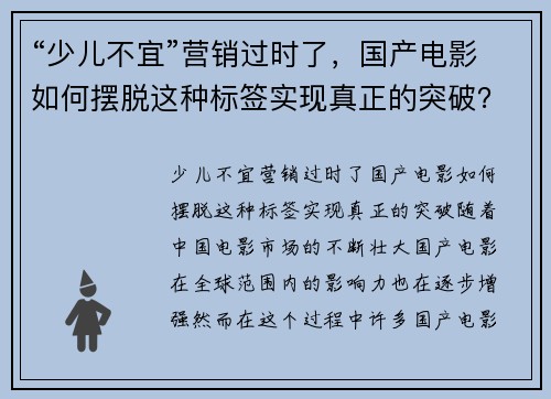 “少儿不宜”营销过时了，国产电影如何摆脱这种标签实现真正的突破？