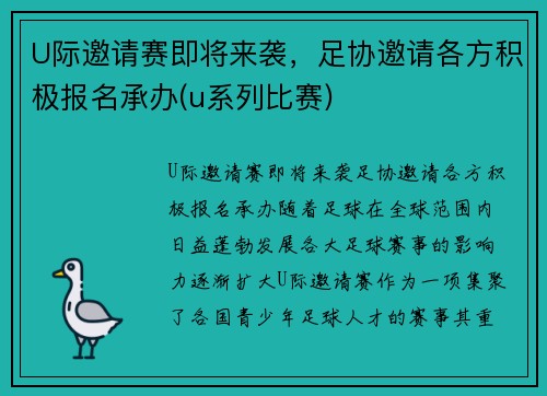U际邀请赛即将来袭，足协邀请各方积极报名承办(u系列比赛)