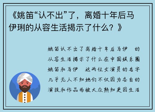 《姚笛“认不出”了，离婚十年后马伊琍的从容生活揭示了什么？》