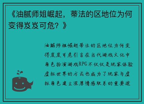 《油腻师姐崛起，蒂法的区地位为何变得岌岌可危？》