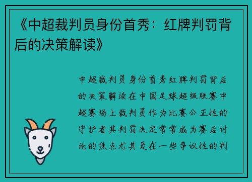 《中超裁判员身份首秀：红牌判罚背后的决策解读》
