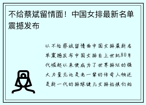 不给蔡斌留情面！中国女排最新名单震撼发布