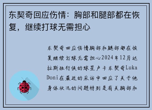 东契奇回应伤情：胸部和腿部都在恢复，继续打球无需担心