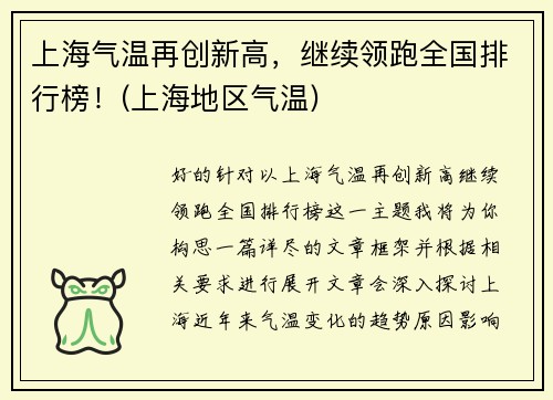 上海气温再创新高，继续领跑全国排行榜！(上海地区气温)