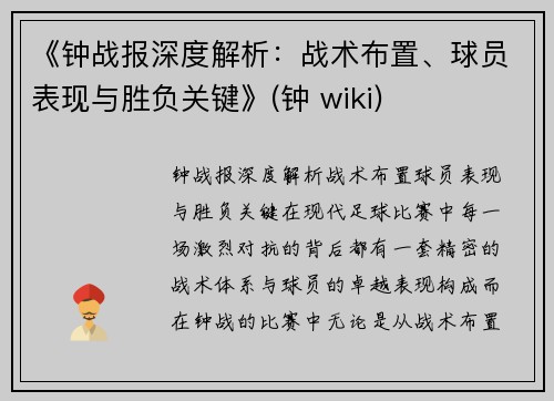 《钟战报深度解析：战术布置、球员表现与胜负关键》(钟 wiki)