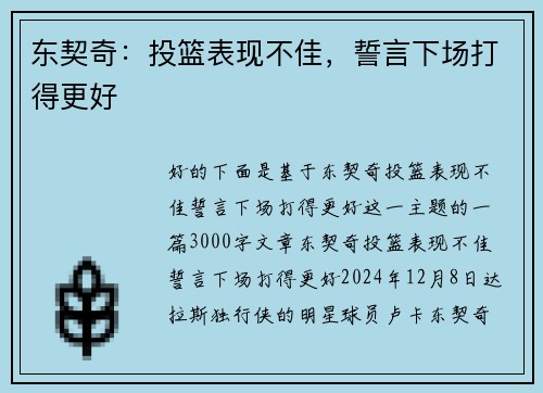 东契奇：投篮表现不佳，誓言下场打得更好