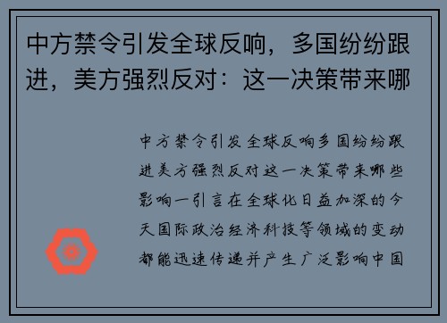 中方禁令引发全球反响，多国纷纷跟进，美方强烈反对：这一决策带来哪些影响？