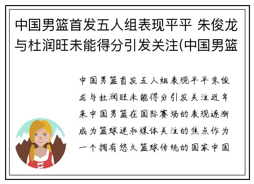 中国男篮首发五人组表现平平 朱俊龙与杜润旺未能得分引发关注(中国男篮原队员)