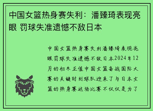 中国女篮热身赛失利：潘臻琦表现亮眼 罚球失准遗憾不敌日本