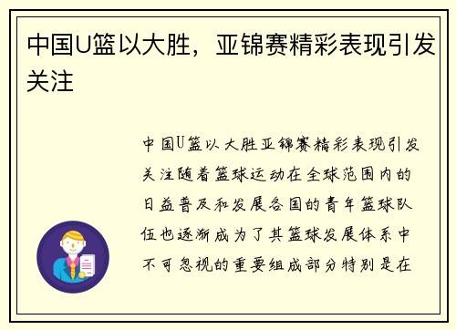 中国U篮以大胜，亚锦赛精彩表现引发关注