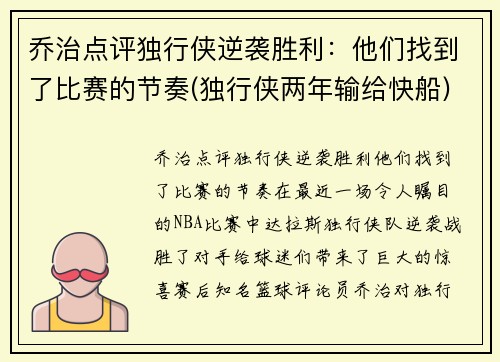 乔治点评独行侠逆袭胜利：他们找到了比赛的节奏(独行侠两年输给快船)