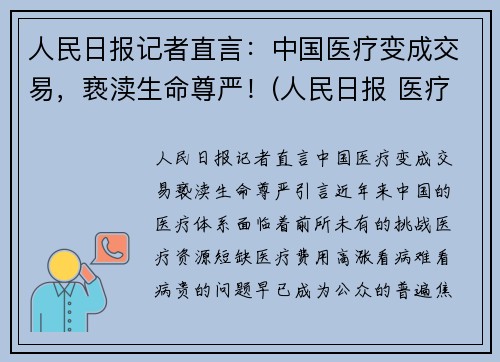 人民日报记者直言：中国医疗变成交易，亵渎生命尊严！(人民日报 医疗价格扭曲)