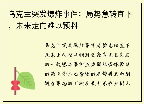 乌克兰突发爆炸事件：局势急转直下，未来走向难以预料